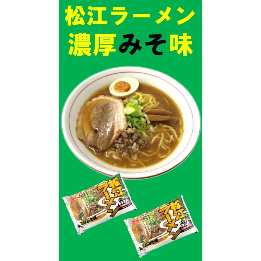 松江ラーメン濃厚みそ味　8食セット