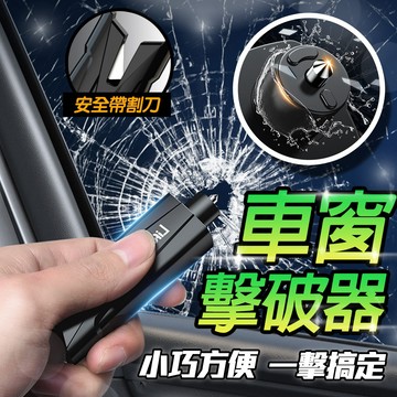 台灣現貨 車窗擊破器 車用 破窗器 鑰匙圈 車窗擊破器 吊飾 擊破器 切割器 玻璃 車窗 破窗錘 破窗 【F04026】