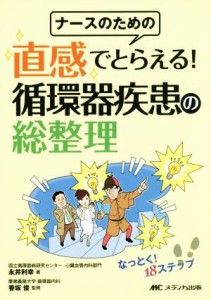  ナースのための　直感でとらえる！循環器疾患の総整理／永井利幸(著者),香坂俊