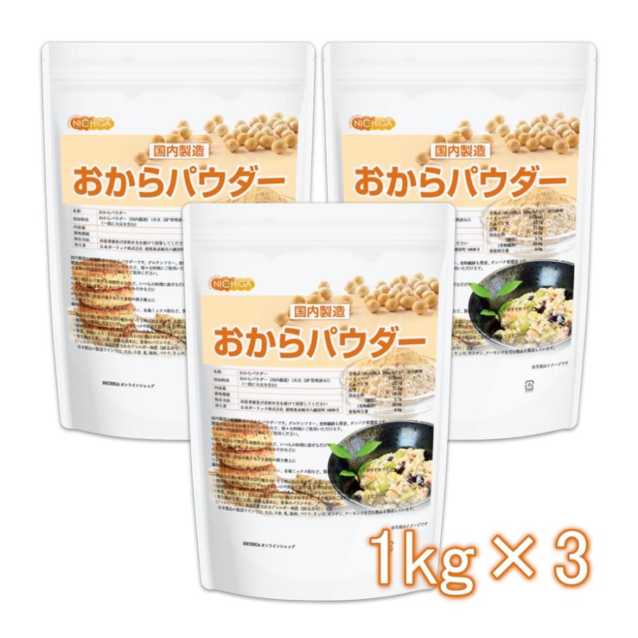 おからパウダー（超微粉）国内製造品 1ｋｇ×3袋 IP管理大豆使用 (分別生産流通管理) グルテンフリー 食物繊維豊富 タンパク質豊富 NICHIGA(ニチガ) TKS