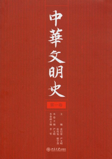 【電子書】中华文明史（第1卷）