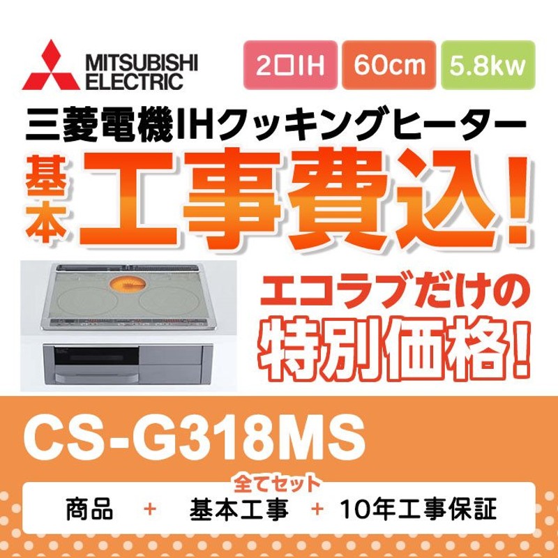 【新品】ビルトインIHクッキングヒーター CS-G321MS