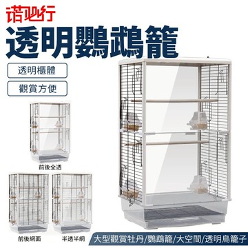 【諾必行】鳥籠 鸚鵡鳥籠 大型籠子 觀賞牡丹虎皮和尚鸚鵡籠 大空間透明鳥籠子PE18
