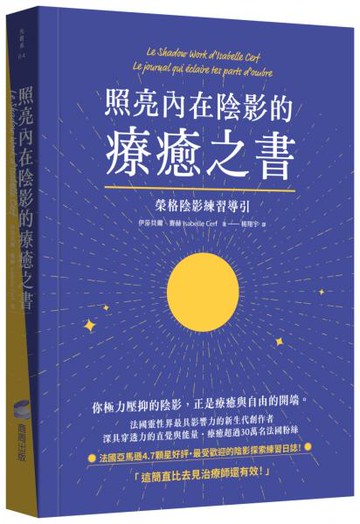 照亮內在陰影的療癒之書：榮格陰影練習導引【城邦讀書花園】