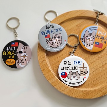 送貼紙【石虎喝珍奶我是台灣人鏡子鑰匙圈】韓國日本旅遊出國必備