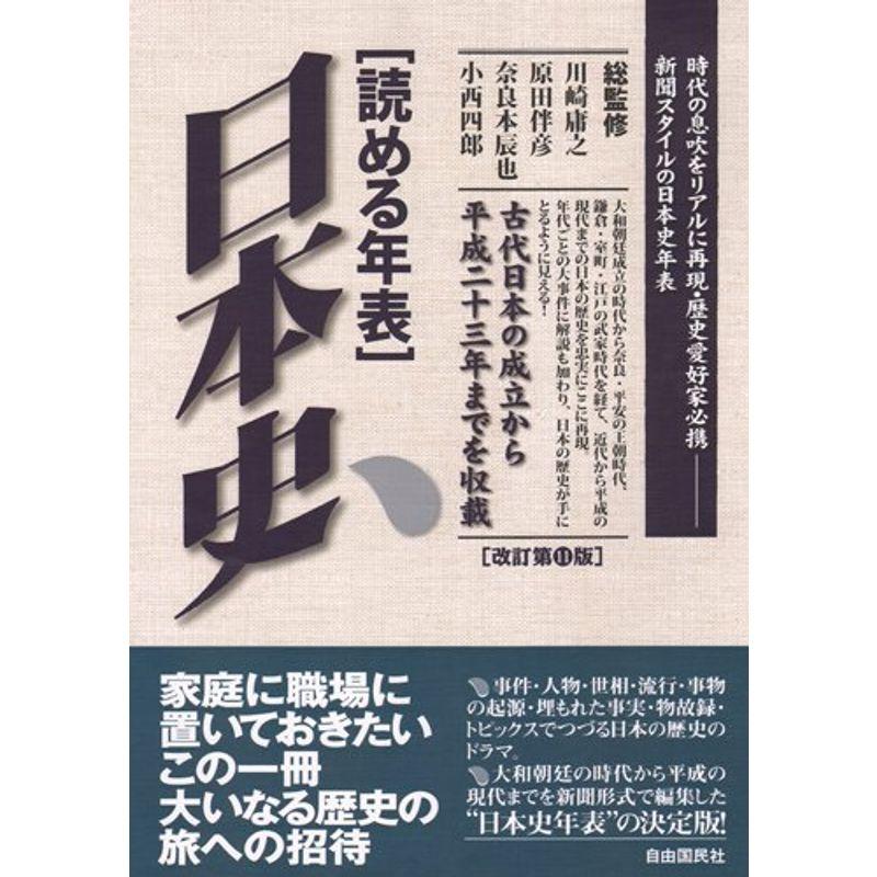 読める年表 日本史 改訂第11版