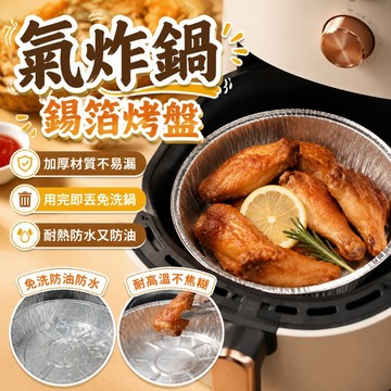 氣炸鍋錫箔烤盤 6寸錫紙碗 500ml 加厚拋棄式鋁箔盤 耐高溫烘焙紙盤 烘焙 烤箱 微波爐 居家烤肉通用