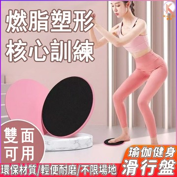 【現貨🔥隔日達】健身滑行盤 瑜珈 健身盤 滑行板 核心平衡盤 滑行墊 滑步墊 圓盤 雙面可用 平衡核心訓練 運動滑盤