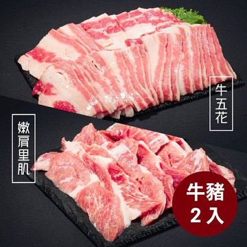 【料里長】牛豬雙拼2入組(牛五花1入+嫩肩里肌片1入)