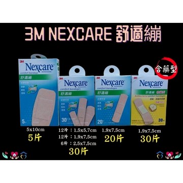 3M Nexcare 舒適繃 全系列 5/20/30片 OK繃 急救箱 創口貼 透氣貼繃