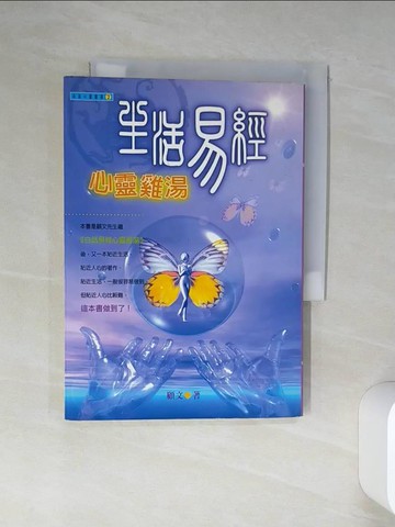 【書寶二手書T6／心靈成長_TJR】生活易經心靈雞湯_顧文