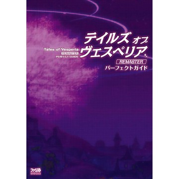 [TP小屋] (無現貨全新代訂) 日文攻略本 時空幻境 宵星傳奇 REMASTER 遊戲完全攻略書 PS4 PC NS