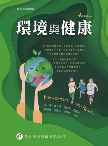 環境與健康 (4版) 洪玉珠, 盧天鴻, 白秀華 2024 華杏出版股份有限公司