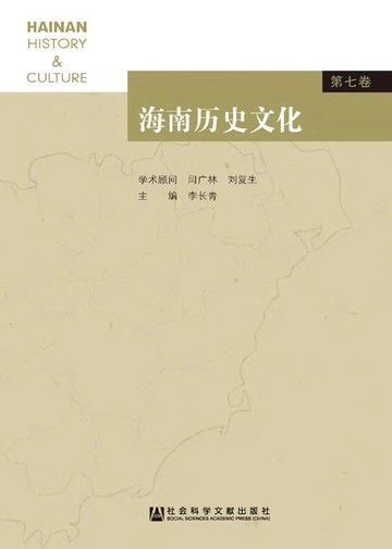 【電子書】海南历史文化（第7卷）