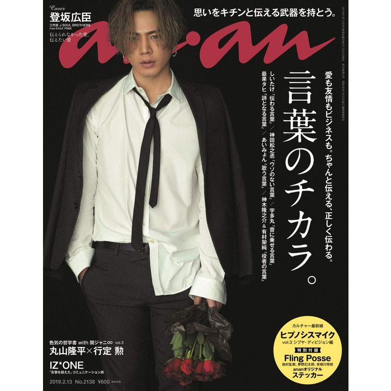 anan(アンアン) 2019 02 13号 No.2138 言葉のチカラ。 登坂広臣