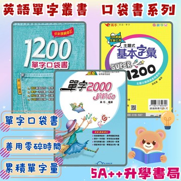 現貨隔日到!英語口袋書系列-翰林單字2000趴趴GO 南一主題式基本字彙Super1200 翰林1200單字口袋書