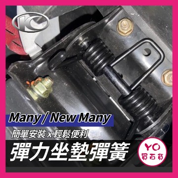 YO買百貨 KYMCO 光陽 NEW MANY 超彈力座墊彈簧 MANY 坐墊 彈簧 椅墊彈簧 座墊 魅力 新魅力 專用