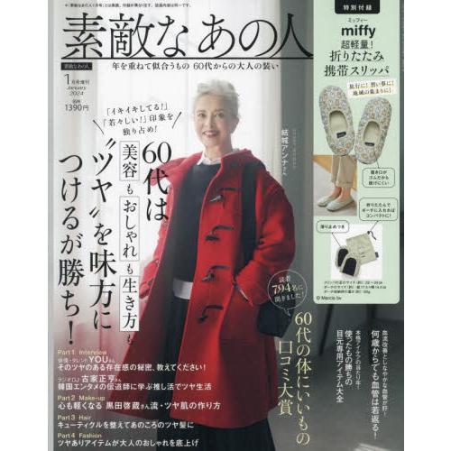 素敵なあの人増刊 2024年1月号 素敵なあの人1月号増刊 「素敵なあの人1月号増刊」 特集:60代はおしゃれも美容もツヤが命|...