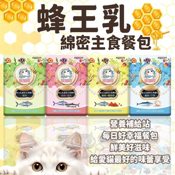 ⭐️歐姆貓蜂王乳餐包⭐主食餐包 挑嘴 鮪魚 鮭魚 鱈魚 魚卵 鯖魚 干貝 魚油 蜂王乳 幼貓 成貓 老貓 肉泥 開封即食