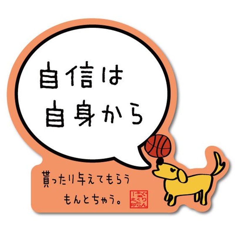 バスケットボール格言ミニステッカー 自信は自身から シール バスケグッズ バスケットボールアクセサリー メッセージ 記念品 通販 Lineポイント最大0 5 Get Lineショッピング