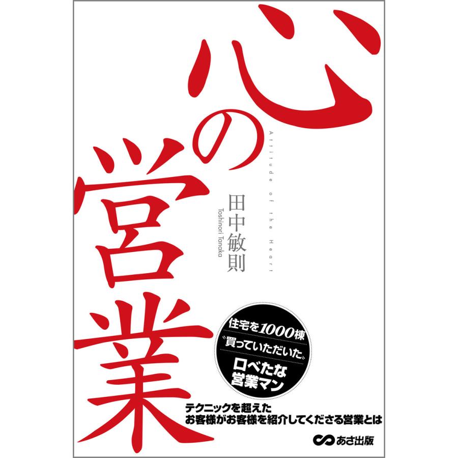 心の営業―――お客様がお客様を紹介してくださる営業 電子書籍版   著者:田中敏則