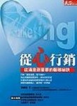 從心行銷[二手書_普通]