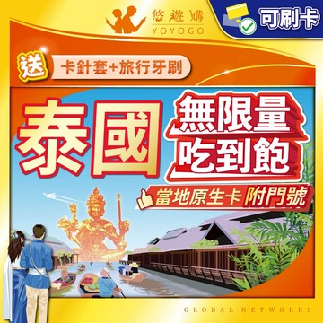 【悠遊購】泰國網卡｜附門號 泰國sim卡 泰國網路卡 吃到飽 高速上網 全境內 曼谷sim卡 清邁網卡 AIS TRUE