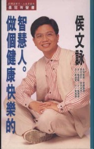 做個健康快樂的智慧人[二手書_普通]
