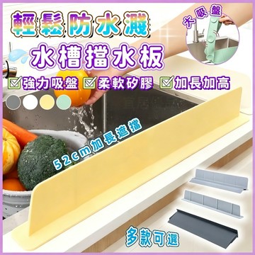 🏆蝦皮優選💦吸盤水槽擋水板💦防水擋水板 矽膠擋水板 隔水擋板 廚房擋板 硅膠擋水板 浴室擋水板 廚房擋水板 隔水板擋水條