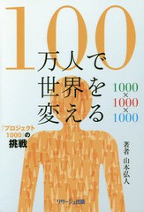 100万人で世界を変える プロジェクト1000 の挑戦