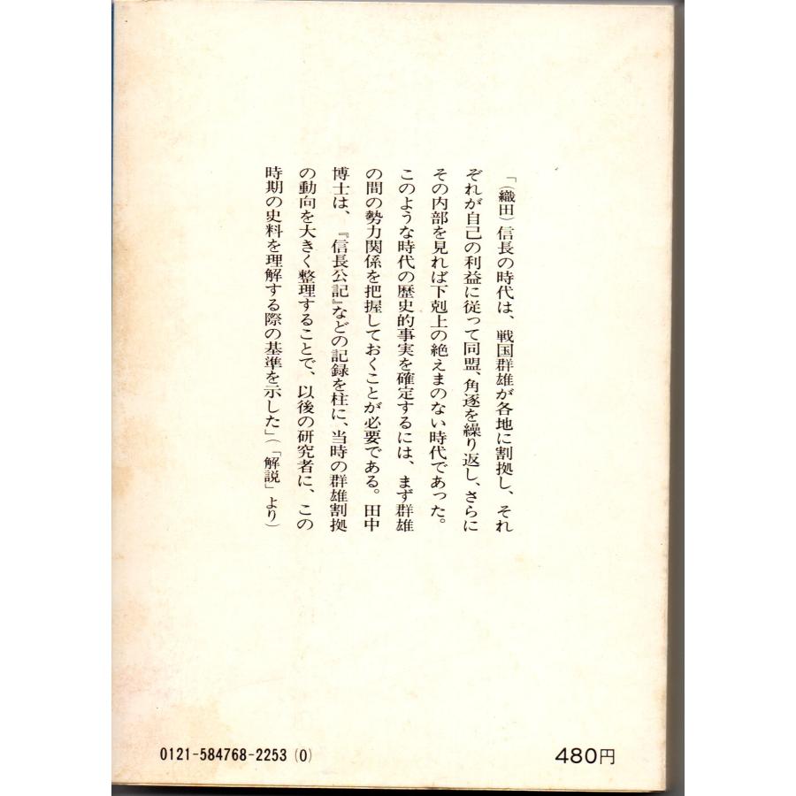 織田時代史   著者 田中義成   講談社学術文庫 476