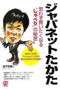  ジャパネットたかた思わず買いたくなる“しゃべり”の秘密／金子哲雄