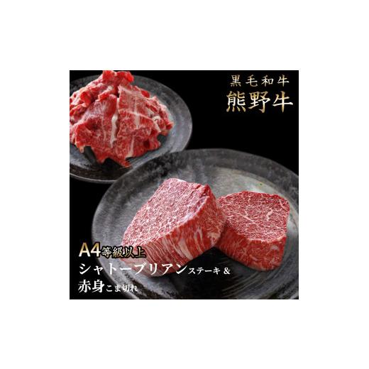 ふるさと納税 和歌山県 湯浅町 G6187_熊野牛 A4以上 ヒレ シャトーブリアン ステーキ 200g (100g×2枚) ＆ 霜降り 赤身 こま切れ 300g セット 折箱入り