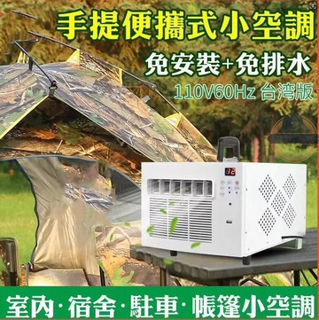 110V 移動空調 蚊帳空調 免排水空調 移動式蚊帳空調 移動式冷氣  移動式冷氣 小型空調 冷氣機 冷氣