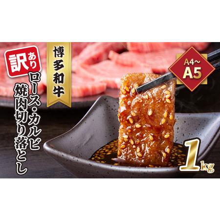 ふるさと納税 訳あり！A4〜A5 博多和牛 ロース・カルビ 焼肉 切り落とし 1kg 500g×2p 配送不可 離島 福岡県朝倉市