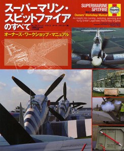 スーパーマリン・スピットファイアのすべて　オーナーズ・ワークショップ・マニュアル アルフレッド・プライス ポール・ブラッカー 九