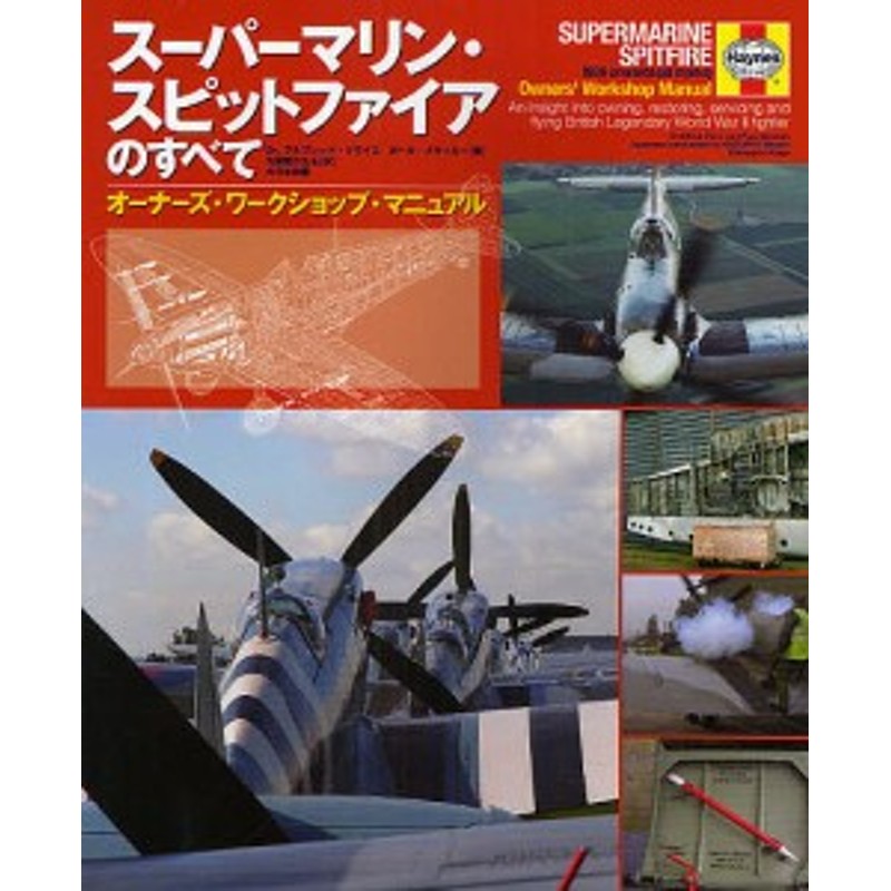 LINEショッピング　スーパーマリン・スピットファイアのすべて　オーナーズ・ワークショップ・マニュアル/アルフレッド・プライス/ポール・ブラッカー/九