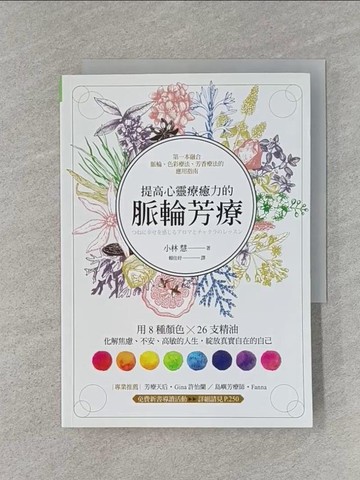【書寶二手書T1／美容_RLY】提高心靈療癒力的脈輪芳療：用8種顏色×26支精油，化解焦慮、不安、高敏的人生，綻放真實自在的自己_小林 慧,  賴佳妤