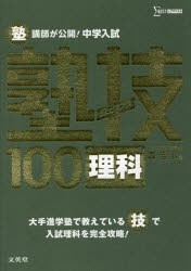 塾講師が公開!中学入試塾技100理科 [本]