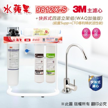 【水蘋果】3M CFS 9812X-S (商用型)  快拆式四道立架淨水器 (WAQ 加強版)