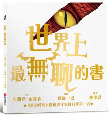 世界上最無聊的書【紐約時報暢銷排行榜第一名奇幻天才布蘭登．山德森首部繪本創作經典之作】
