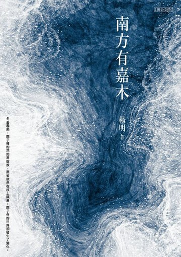 【電子書】南方有嘉木
