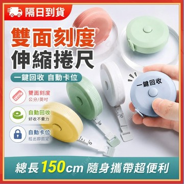 ⚡現貨隔日到貨⚡迷你捲尺 圓形捲尺 150cm 雙面刻度 馬卡龍色 自動伸縮隨身攜帶 量衣尺裁縫尺軟尺皮尺 三圍腰圍測量