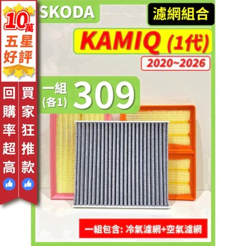 【CPF 濾網】SKODA KAMIQ 1代 2020~2026年 空氣濾網 冷氣濾網 引擎濾網 空調濾網 提升空氣品質