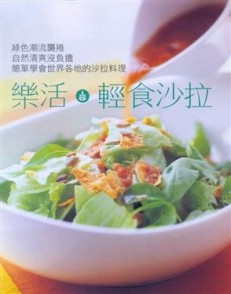 樂活輕食沙拉[二手書_良好]
