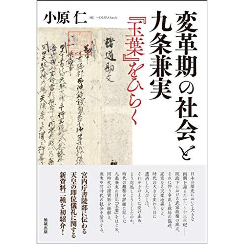 変革期の社会と九条兼実?『玉葉』をひらく