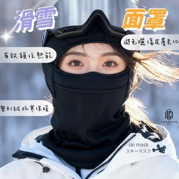 【茶米樂】滑雪面罩 保暖防風面罩 奧利絨加厚滑雪頭套 冬季抗寒防曬頭罩 透氣防霧口鼻設計 機車登山滑雪裝備