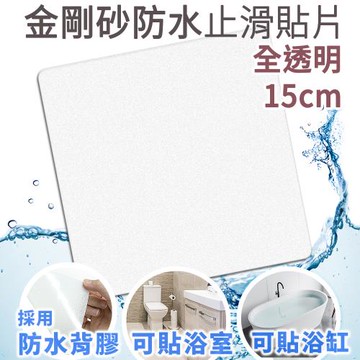 Echain Tech 金鋼砂止滑貼片  透明加大款 (15x15公分) 防滑貼片/浴室止滑貼/地板貼/防水止滑貼