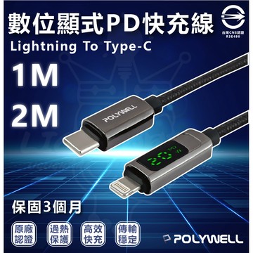🚀🔥POLYWELL Lightning To Type-C 數位顯式PD快充線 適用iPhone 寶利威爾/台灣出貨