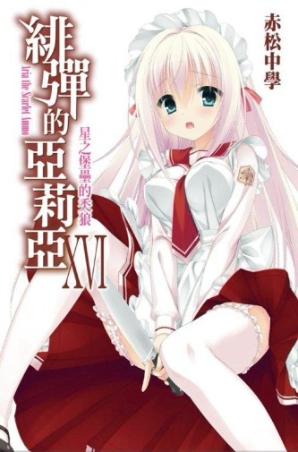 緋彈的亞莉亞（16）[二手書_良好]